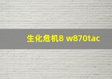 生化危机8 w870tac